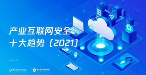 安全成為產業數字化基礎 騰訊發布《產業互聯網安全十大趨勢(2021)》深度解讀